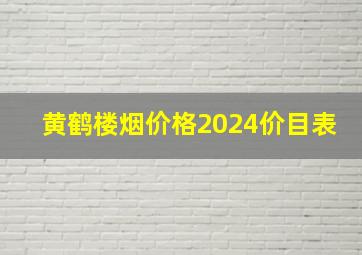 黄鹤楼烟价格2024价目表