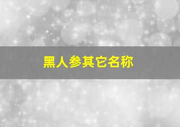 黑人参其它名称