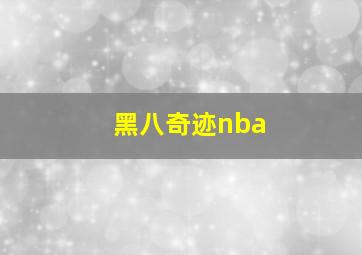 黑八奇迹nba