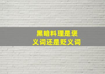 黑暗料理是褒义词还是贬义词