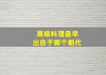 黑暗料理最早出自于哪个朝代