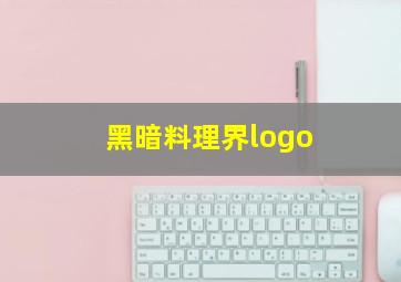 黑暗料理界logo