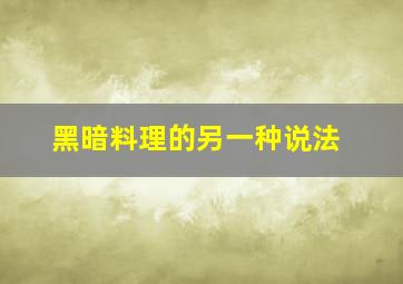 黑暗料理的另一种说法