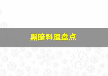 黑暗料理盘点