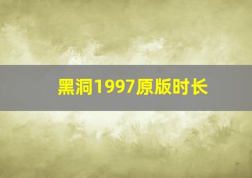 黑洞1997原版时长