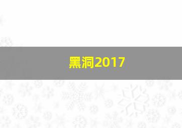 黑洞2017