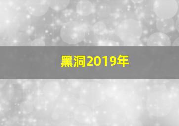 黑洞2019年