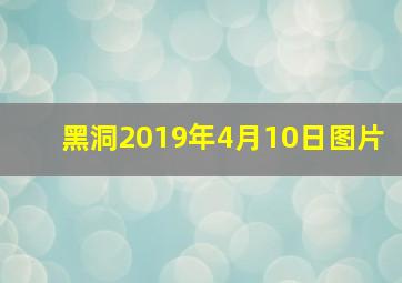 黑洞2019年4月10日图片