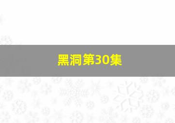 黑洞第30集