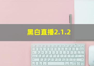 黑白直播2.1.2