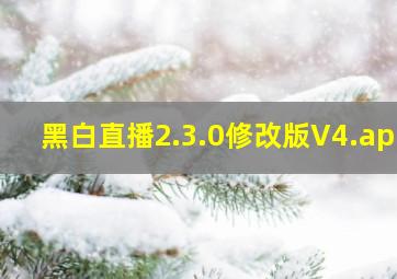 黑白直播2.3.0修改版V4.apk