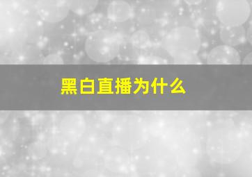 黑白直播为什么