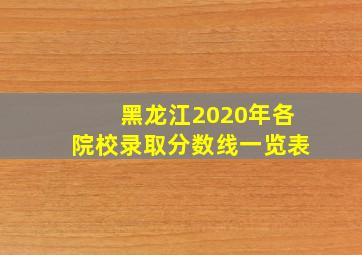 黑龙江2020年各院校录取分数线一览表