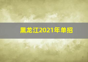 黑龙江2021年单招