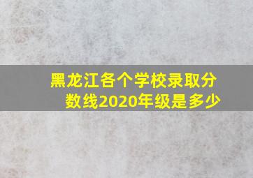 黑龙江各个学校录取分数线2020年级是多少