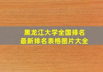 黑龙江大学全国排名最新排名表格图片大全