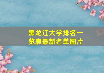 黑龙江大学排名一览表最新名单图片