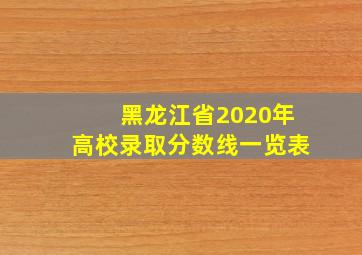 黑龙江省2020年高校录取分数线一览表