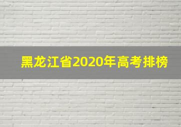 黑龙江省2020年高考排榜