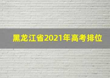 黑龙江省2021年高考排位