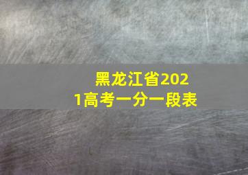 黑龙江省2021高考一分一段表