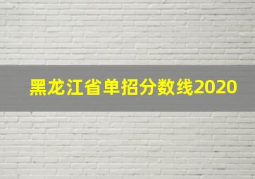 黑龙江省单招分数线2020