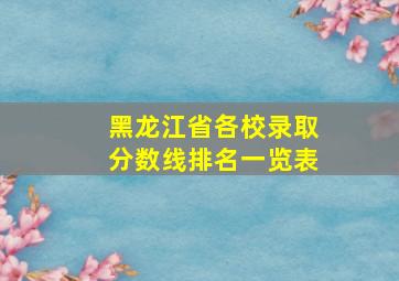 黑龙江省各校录取分数线排名一览表