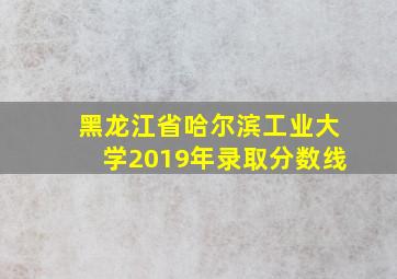 黑龙江省哈尔滨工业大学2019年录取分数线