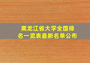 黑龙江省大学全国排名一览表最新名单公布