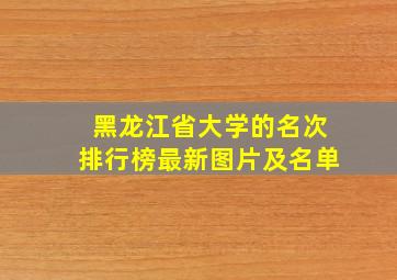 黑龙江省大学的名次排行榜最新图片及名单