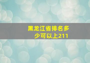 黑龙江省排名多少可以上211