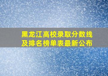 黑龙江高校录取分数线及排名榜单表最新公布