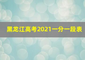 黑龙江高考2021一分一段表