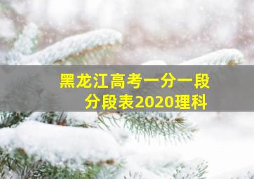 黑龙江高考一分一段分段表2020理科