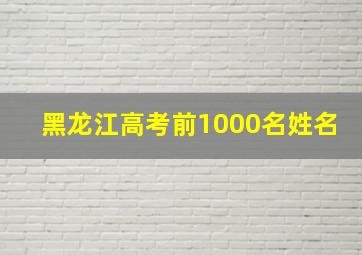 黑龙江高考前1000名姓名