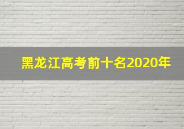 黑龙江高考前十名2020年