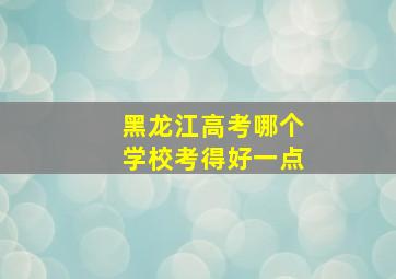 黑龙江高考哪个学校考得好一点