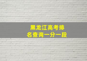 黑龙江高考排名查询一分一段