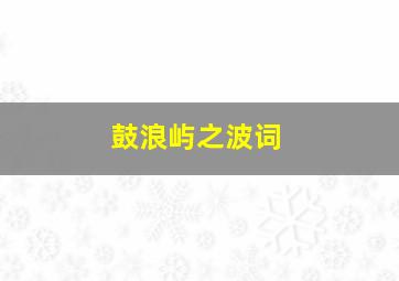 鼓浪屿之波词