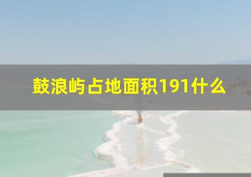 鼓浪屿占地面积191什么