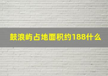 鼓浪屿占地面积约188什么