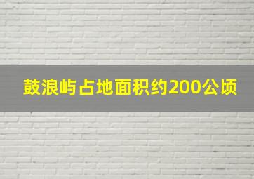 鼓浪屿占地面积约200公顷