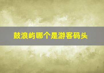 鼓浪屿哪个是游客码头