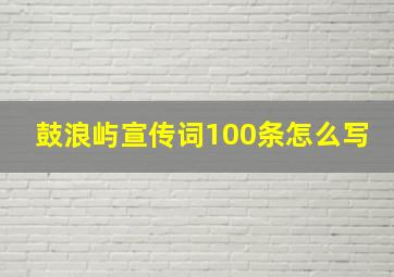 鼓浪屿宣传词100条怎么写