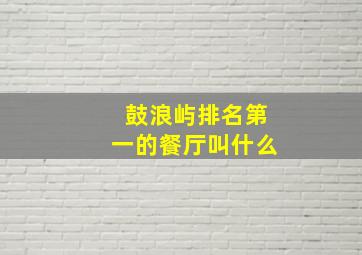 鼓浪屿排名第一的餐厅叫什么