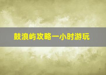 鼓浪屿攻略一小时游玩