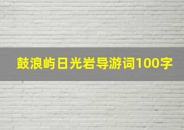 鼓浪屿日光岩导游词100字