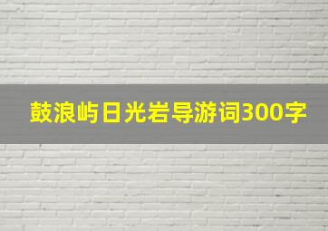 鼓浪屿日光岩导游词300字