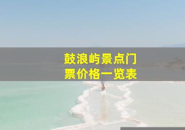 鼓浪屿景点门票价格一览表