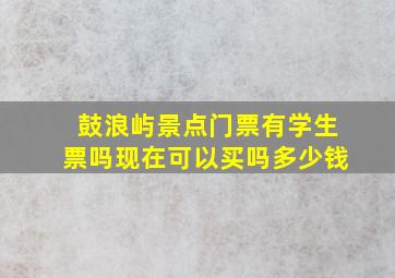 鼓浪屿景点门票有学生票吗现在可以买吗多少钱